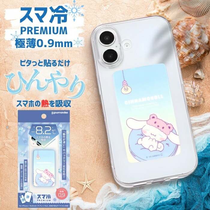 【商品説明】 スマートフォンやタブレットなど、さまざまなデバイスの温度上昇速度を緩和するスマホアクセサリです。 日本の共同技研化学株式会社の蓄熱シート「FREY」を使用。 動作の遅さやバッテリーの劣化を防ぎます。 何度でも貼ってはがせる仕様です。 0.22mmの極薄仕様なので、ケースに挟んでの使用も可能です。 カラーシナモロール 素材PET、シリコン 関連キーワード： サンリオ グッズ スマホアクセサリー ハンギョドン 夏限定 キャラ 人気キャラ プレゼント 新作 推しキャラ スマ冷え Premium スマートフォン吸熱シート プレミアム スマホ 吸熱 シート スマホ吸熱 スマホ ステッカー シール ゲーム 動画 熱暴走対策 夏 暑さ対策 iPhone Android ipad スマホアクセサリピンク ぴんく ブラック 黒 くろ black 白 ホワイト 青 水色 ブルー さんりお サンリオピューロランド サンリオショップ はろーきてぃ ハローキティ しなもろーる シナモロール くろみ クロミ ぽちゃっこ ポチャッコ まいめろでぃ マイメロディ たきしーどさむ タキシードサム ぽむぽむぷりん ポムポムプリン りとるついんすたーず リトルツインスターズ はんぎょどん ハンギョドン ばっどばつまる バッドばつ丸 けろけろけろっぴ ケロケロケロッピかわいい プレゼント ギフト 誕生日 クリスマス 母の日 父の日 ペア カップル 喜ぶ 人気 誕生日 クリスマスプレゼント 記念日 バレンタイン ホワイトデー 彼女 親 子供 ブランド スマホ冷却シート 熱 吸収 バッテリーの熱劣化を防ぐ 動画視聴 ゲーム 運転 ナビ 10代 20代 30代 40代 50代 60代 70代 貼り直しOK 貼って剥がせる 冷えピタ 冷却シート スマ冷えpremium プレミアム【商品説明】 スマートフォンやタブレットなど、さまざまなデバイスの温度上昇速度を緩和するスマホアクセサリです。 日本の共同技研化学株式会社の蓄熱シート「FREY」を使用。 動作の遅さやバッテリーの劣化を防ぎます。 何度でも貼ってはがせる仕様です。 0.22mmの極薄仕様なので、ケースに挟んでの使用も可能です。 カラーシナモロール 素材PET、シリコン 注意事項はこちら