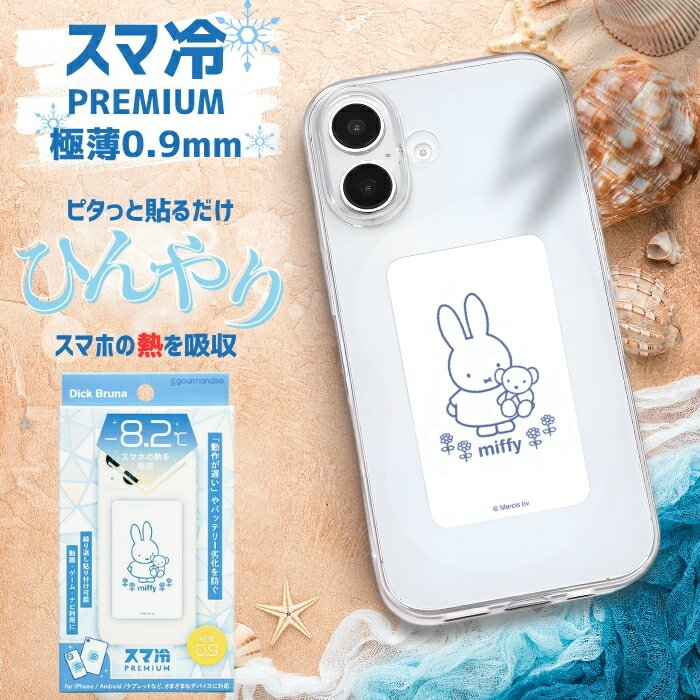 ミッフィー スマホ 冷却シート miffy 貼る スマートフォン 冷却 スマ冷え 吸熱シート シール ステッカー スマホアクセサリー かわいい 下げる 温度 グッズ ミッフィーちゃん みっふぃー 夏限定 キャラ 人気キャラ プレゼント 新作 推しキャラ ボリス Premium プレミアム