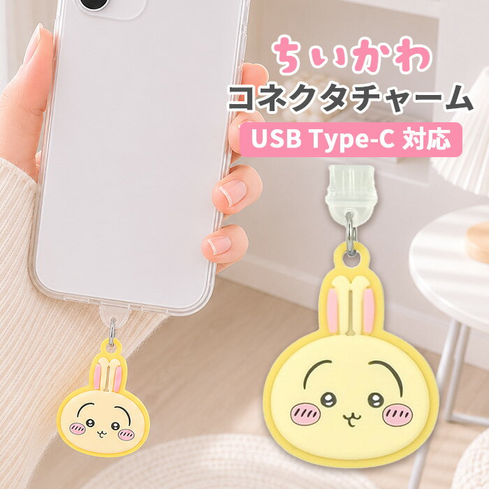 ちいかわ コネクタチャーム TypeC キャラクター グッズ USB 穴 栓 フタ ホコリ防止 うさぎ スマホ アクセサリー チャーム スマホ アクセサリー iPhone android グルマンディーズ
