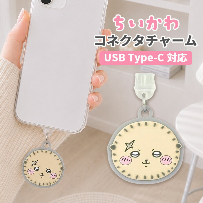 ちいかわ コネクタチャーム TypeC キャラクター グッズ USB 穴 栓 フタ ホコリ防止 ラッコ スマホ アクセサリー チャーム スマホ アクセサリー iPhone android グルマンディーズ