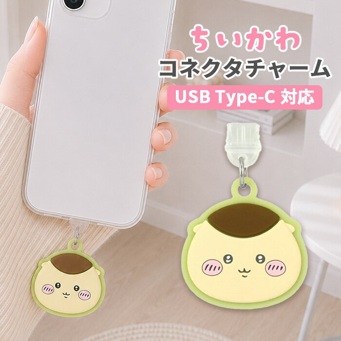 Rakuten - ちいかわ コネクタチャーム TypeC キャラクター グッズ USB 穴 栓 フタ ホコリ防止 くりまんじゅう スマホ アクセサリー チャーム スマホ アクセサリー iPhone android グルマンディーズ