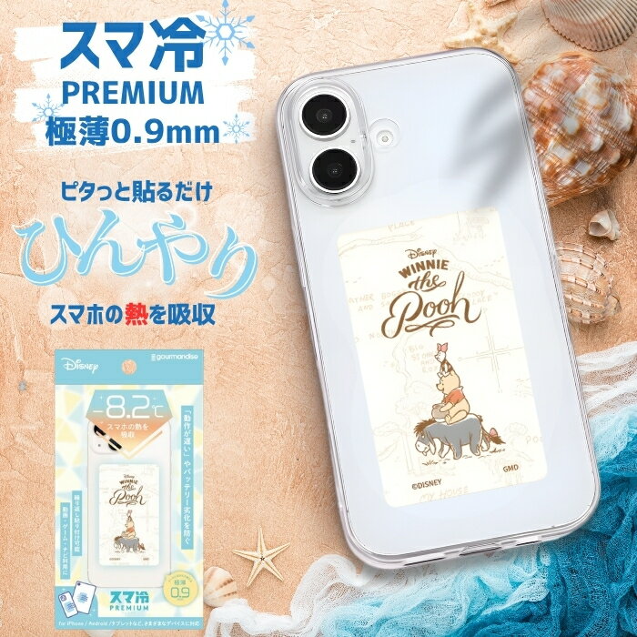 【SS限定ポイント5倍】ディズニー スマホ 冷却シート くまのプーさん 貼る スマートフォン 冷却 スマ冷え 吸熱シート シール ステッカー スマホアクセサリー かわいい 熱 下げる 温度