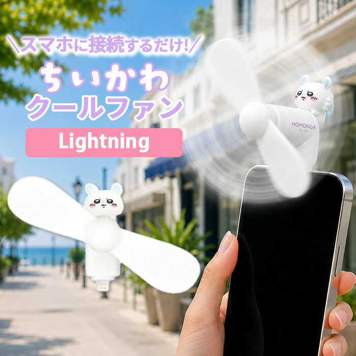 【SS限定ポイント5倍】ちいかわ ハンディファン モモンガ キャラクター グッズ スマホ 扇風機 Lightning コネクタ 端子 対応 iPhone 夏 暑さ 熱中症 対策 プロペラ