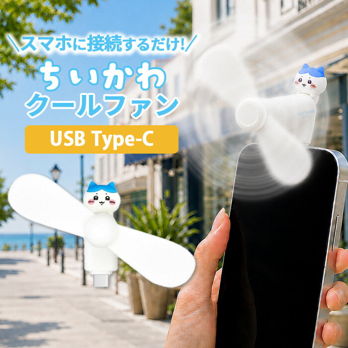 【SS限定ポイント5倍】ちいかわ ハンディファン ハチワレ キャラクター グッズ スマホ 扇風機 USB type C コネクタ 端子 対応 iPhone Android 夏 暑さ 熱中症 対策 プロペラ