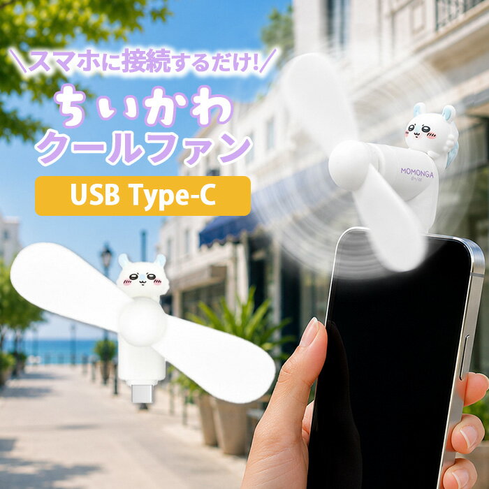 【SS限定ポイント5倍】ちいかわ ハンディファン モモンガ キャラクター グッズ スマホ 扇風機 USB type C コネクタ 端子 対応 iPhone Android 夏 暑さ 熱中症 対策 プロペラ