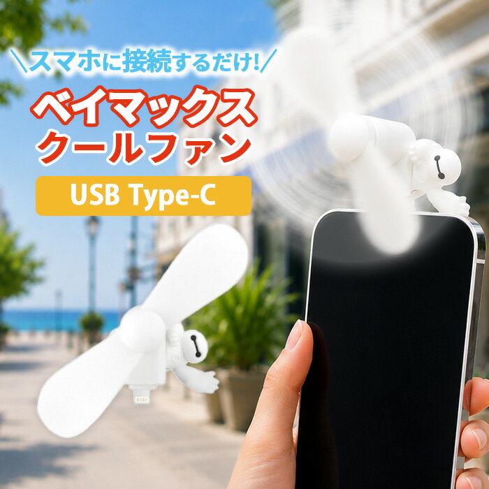 ディズニー ハンディファン ベイマックス キャラクター グッズ スマホ 扇風機 USB type C コネクタ 端子 対応 iPhone Android 夏 暑さ 熱中症 対策 プロペラ