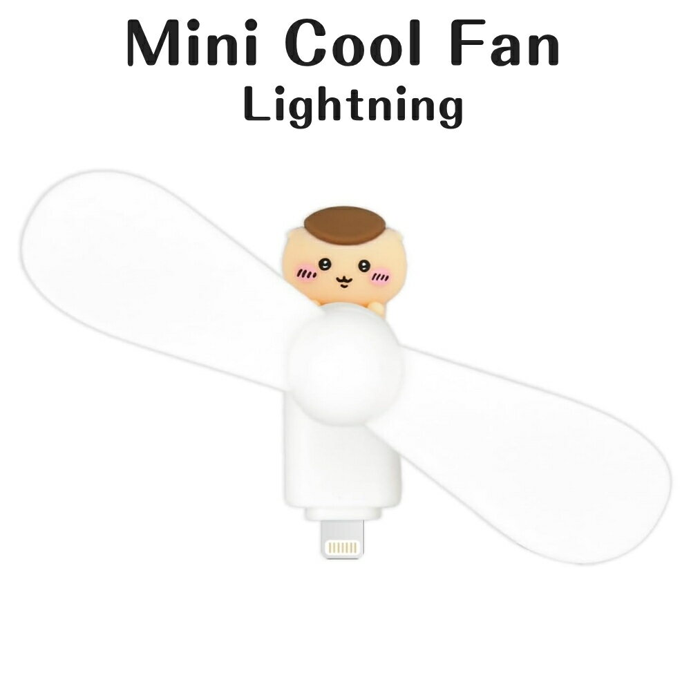 ちいかわ ミニクールファン 小型 扇風機 くりまんじゅう Lightning iPhone