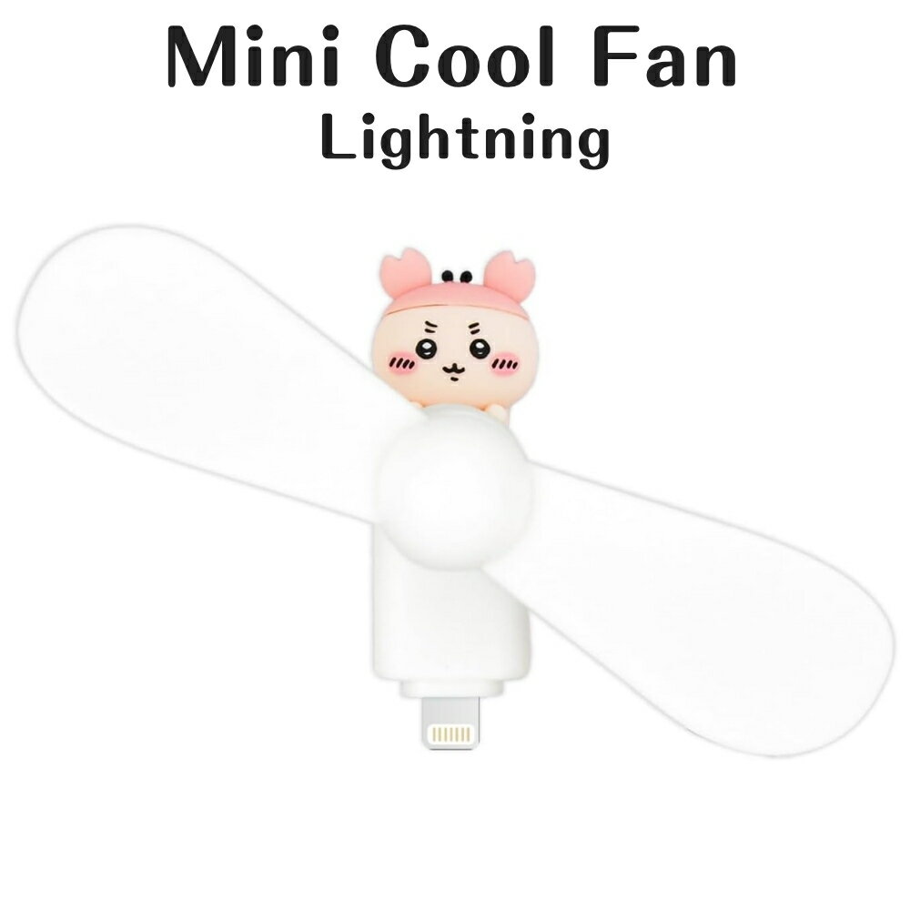 ちいかわ ミニクールファン 小型 扇風機 古本屋 カニちゃん Lightning iPhone