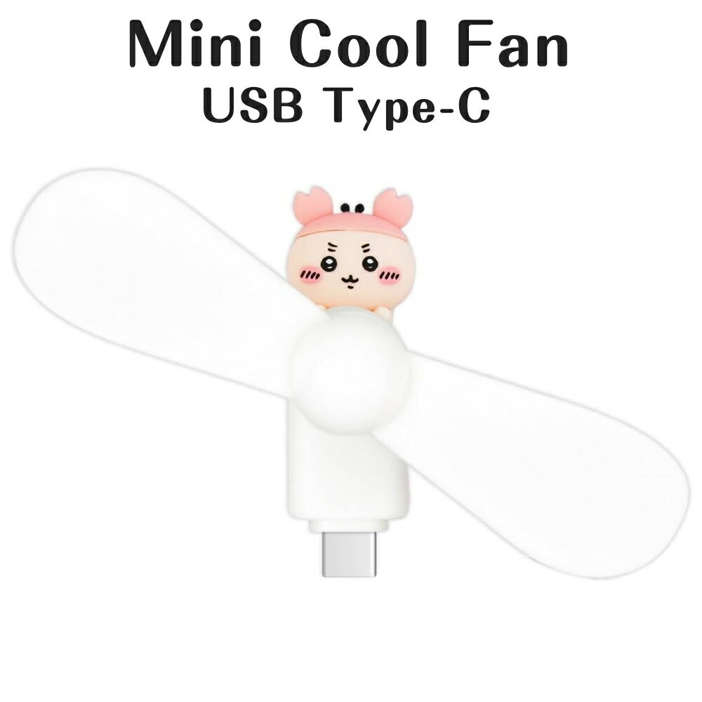 ちいかわ ミニクールファン 小型 扇風機 古本屋 カニちゃん USBType-C コンパクト