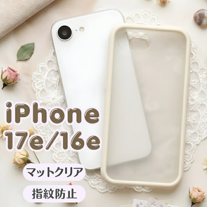 Rakuten - iPhone 17e ケース クリア シンプル iPhone16e アイフォン17e アイフォン16e 耐衝撃 衝撃吸収 傷に強い 汚れ防止 耐久性 指紋防止 背面クリア 黄ばみにくい 黄変防止 アイボリー 透明 カバー ハイブリッド スマホケース スマホカバー