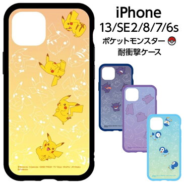 iPhone13 iPhone 13 SE 第3世代 第2世代 SE2 SE3 8 7 6s 6 ケース カバー 耐衝撃 ポケモン ポケットモンスター ピカチュウ ゲンガー メタモン ポッチャマ クリア