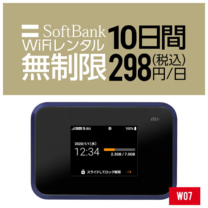 【レンタル】 wifi レンタル 無制限 10日 即日発送 入院 国内 超短期 契約不要 プリペイドWiFi SoftBank ソフトバンク ドコモ au ポケットWifi 旅行 一時帰国 引っ越し キャンプ 車中泊 短期 国内専用WiFi 在宅勤務 入院中 往復送料無料 引越 W07 ルーター