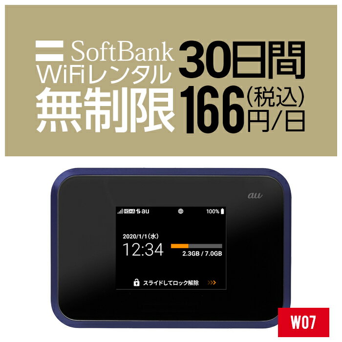  wifi レンタル 無制限 30日 1ヵ月 即日発送 入院 国内 契約不要 プリペイドWiFi SoftBank ソフトバンク ドコモ au ポケットWifi 旅行 一時帰国 引っ越し キャンプ 車中泊 短期 国内専用WiFi 在宅勤務 入院中 往復送料無料 引越 W07 ルーター