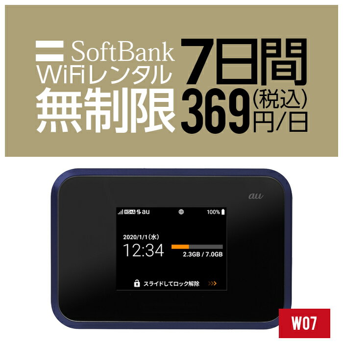  wifi レンタル 無制限 7日 1週間 即日発送 入院 国内 契約不要 超短期 プリペイドWiFi SoftBank ソフトバンク ドコモ au ポケットWifi 旅行 一時帰国 引っ越し キャンプ 車中泊 短期 国内専用WiFi 在宅勤務 入院中 往復送料無料 引越 W07 ルーター