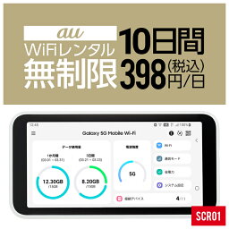 【レンタル】 wifi レンタル 無制限 10日 即日発送 入院 国内 契約不要 プリペイドWiFi au 5GポケットWifi 旅行 一時帰国 引っ越し キャンプ 車中泊 短期 国内専用WiFi 在宅勤務 入院中 往復送料無料 引越 SCR01 ルーター