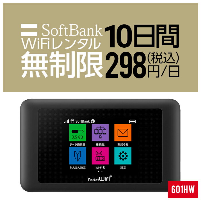  wifi レンタル 無制限 10日 即日発送 入院 国内 超短期 契約不要 プリペイドWiFi SoftBank ソフトバンク ドコモ au ポケットWifi 旅行 一時帰国 引っ越し キャンプ 車中泊 短期 国内専用WiFi 在宅勤務 入院中 往復送料無料 引越 601HW ルーター