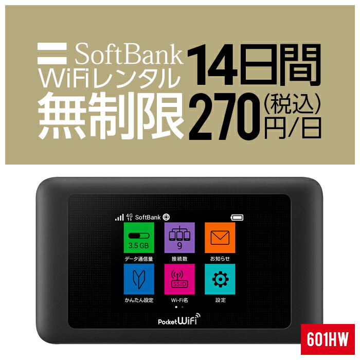 【レンタル】 wifi レンタル 無制限 14日 2週間 即日発送 入院 国内 契約不要 プリペイドWiFi SoftBank ソフトバンク ドコモ au ポケットWifi 旅行 一時帰国 引っ越し キャンプ 車中泊 短期 国内専用WiFi 在宅勤務 入院中 往復送料無料 引越 601HW ルーター