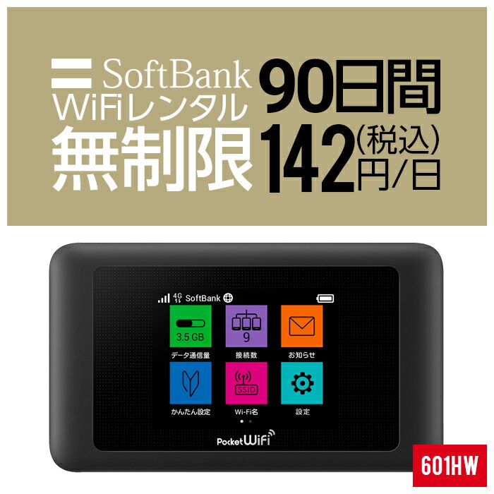 【レンタル】 wifi レンタル 無制限 90日 3ヵ月 即