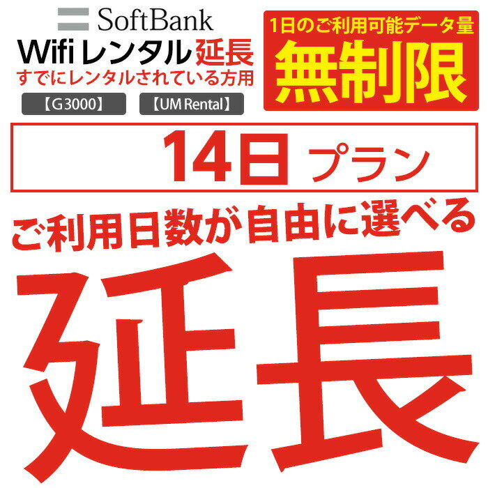 【レンタル】 wifi レンタル 延長 無制限プラン 14日