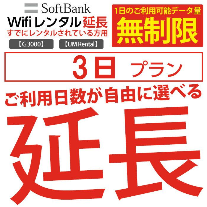 wifi レンタル 延長 無制限プラン 3日 モバイル wifi ルーター レンタル モバイルルーター レンタル 延長プラン 【 gwifi wifiルーター モバイルwifi 】【レンタル】のサムネイル