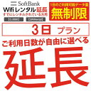 wifi レンタル 延長 無制限プラン 3日 モバイル wifi ルーター レンタル モバイルルーター レンタル 延長プラン 【 gwifi wifiルーター..