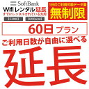 【レンタル】 wifi レンタル 延長 無制限プラン 60日 モバイル wifi ルーター レンタル モバイルルーター レンタル 延長プラン 【 gwifi wifiルーター モバイルwifi 】【レンタル】