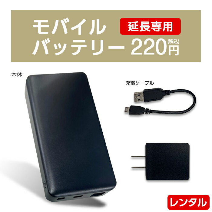 当店のWiFiレンタル延長プランをご注文の方限定でご利用頂ける モバイルバッテリーのレンタル延長サービスです。 レンタル中のモバイルバッテリーをそのまま継続してご利用頂けます。 ※モバイルバッテリーレンタルの延長をご希望の方は延長日数に関わ...