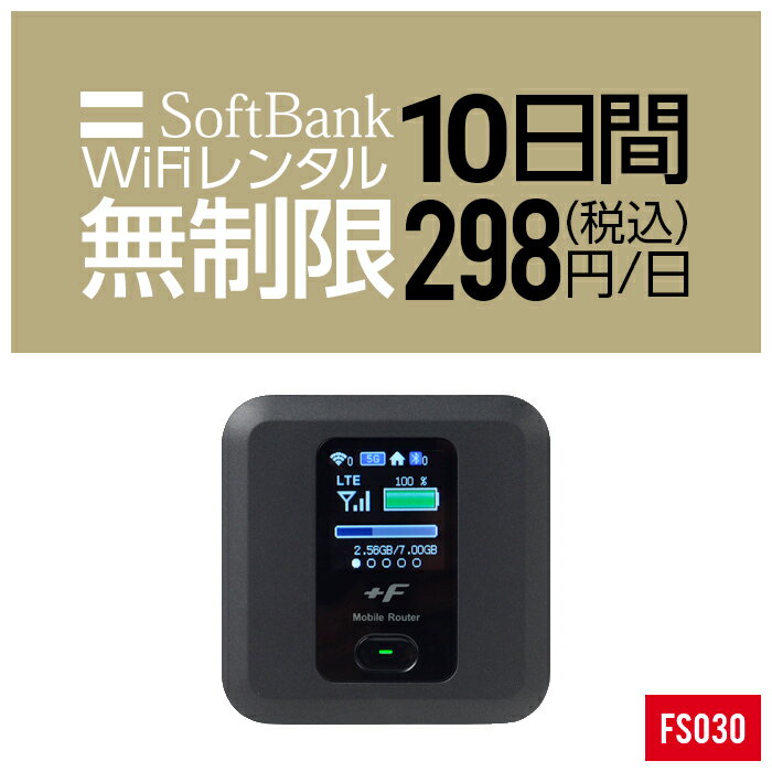 【レンタル】 wifi レンタル 無制限 10日 即日発送 入院 国内 超短期 契約不要 プリペイドWiFi SoftBank ソフトバンク ドコモ au ポケットWifi 旅行 一時帰国 引っ越し キャンプ 車中泊 短期 国内専用WiFi 在宅勤務 入院中 往復送料無料 引越 FS030 ルーター