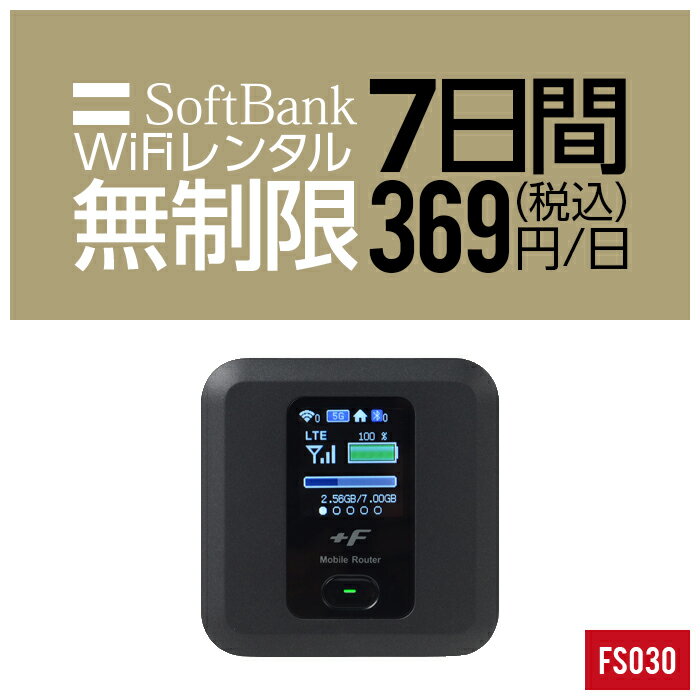 【レンタル】 wifi レンタル 無制限 7日 1週間 即日発送 入院 国内 契約不要 超短期 プリペイドWiFi SoftBank ソフトバンク ドコモ au ポケットWifi 旅行 一時帰国 引っ越し キャンプ 車中泊 短期 国内専用WiFi 在宅勤務 入院中 往復送料無料 引越 FS030 ルーター