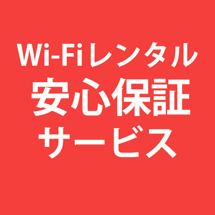 【3日プラン用】wifi安心保障サービ