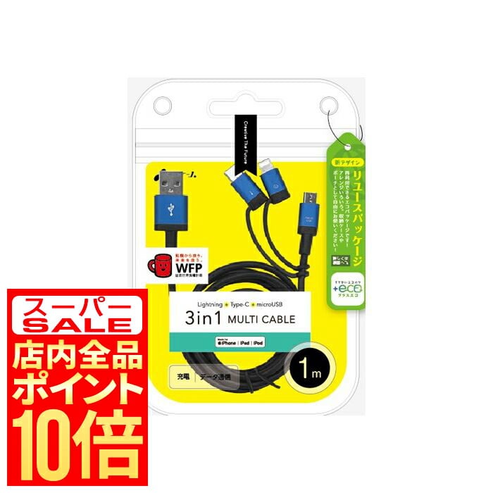 【商品説明】 air-J（エアージェイ）の+ECO 3in1マルチ充電ケーブル。microUSB、USB Type-C、Lightningの3種類に対応し、長さ1m、色はブルーです。Lightning 5V・2.4A、USB Type-C 5V・3A、microUSB 5V・2.4A。メーカー型番 UKJ-ELMC1M BL。対応端子と充電器の仕様をご確認ください。 カラーブルー 関連キーワード： 3in1 3in1ケーブル 3種類 マルチケーブル 充電ケーブル microUSB マイクロUSB USB Type-C TypeC USB-C Lightning ライトニング ブルー 1m 100cm +ECO エコ air-J エアージェイ スマートフォン タブレット iPhone Lightning端子 Android Type-C端子 microUSB端子 充電アクセサリー UKJ-ELMC1M BL 4526397107352 買い替え 予備 自宅用 職場用 旅行 出張 新生活 ギフト プレゼント【商品説明】 air-J（エアージェイ）の+ECO 3in1マルチ充電ケーブル。microUSB、USB Type-C、Lightningの3種類に対応し、長さ1m、色はブルーです。Lightning 5V・2.4A、USB Type-C 5V・3A、microUSB 5V・2.4A。メーカー型番 UKJ-ELMC1M BL。対応端子と充電器の仕様をご確認ください。 カラーブルー 注意事項はこちら