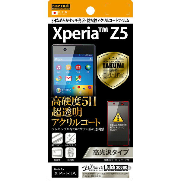 Xperia Z5用5Hなめらかタッチ光沢・防指紋アクリルコートフィルム