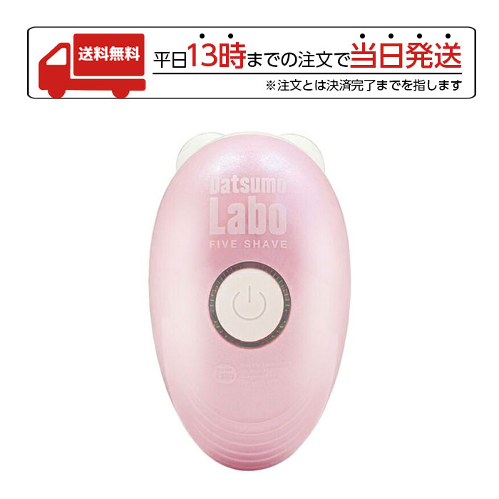 脱毛ラボ DL003 公式の 全身用シェーバー 海外対応 FIVE SHAVE 脱毛 ファイブシェイブ 除毛器 女性用 AC100V-240V Labo 5枚刃 脱毛器 電気シェーバー Datsumo 脱毛ラボ DL003 公式の 全身用シェーバー 海外対応 FIVE SHAVE 脱毛 ファイブシェイブ 除毛器 女性用 AC100V-240V Labo 5枚刃 脱毛器 電気シェーバー Datsumo