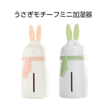 加湿器 卓上 USB うさぎ マフラー 280ml 大容量 全2色 オフィス 寝室 超微細ミスト LEDランプ 乾燥対策 シンプル かわいい ピンク ブルー 新生活 新生活家電 一人暮らし