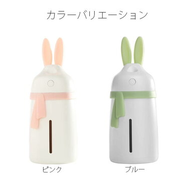 加湿器 卓上 USB うさぎ マフラー 280ml 大容量 全2色 オフィス 寝室 超微細ミスト LEDランプ 乾燥対策 シンプル かわいい ピンク ブルー 新生活 新生活家電 一人暮らし