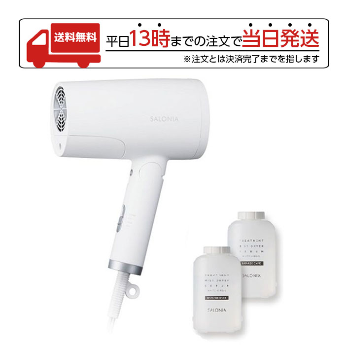 サロニア トリートメントミストドライヤー SAL21102SE カートリッジ式専用セラム付き ヘアケア 保湿 ミスト ミストケア機能 マイクロ化 美容液ミスト SALONIA