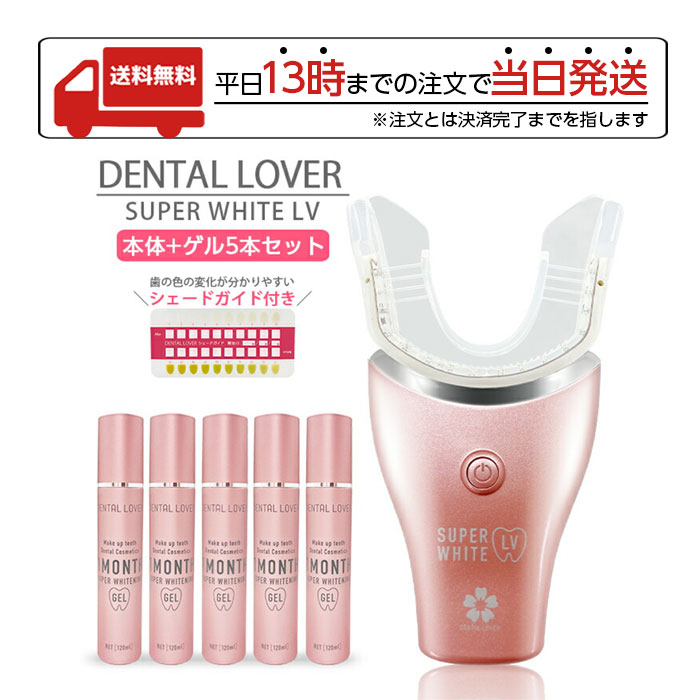 DENTALLOVER デンタルラバー スーパーホワイトLV 本体 ゲル4本セット セット ホワイトニング 歯 美容 セルフ ホワイトニング LED ホームホワイトニング 自宅ケア