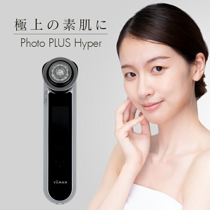 YA-MAN ヤーマン 美顔器 RFボーテ フォトプラス ハイパー HRF11B エイジングケア 自宅エステ アンチエイジング 美肌 エステ 保湿 うるおい つるつる プロ仕様