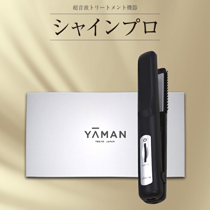 YA-MAN（ヤーマン）『超音波トリートメントシャインプロ』