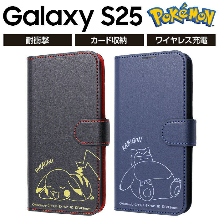 Galaxy S25 ケース 手帳型 ポケモン GalaxyS25 ギャラクシーS25 SC-51F キャラクター ピカチュウ カビゴン ポケットモンスター マグネット 耐衝撃 カード収納 スタンド機能 シンプル かわいい 衝撃吸収 カ