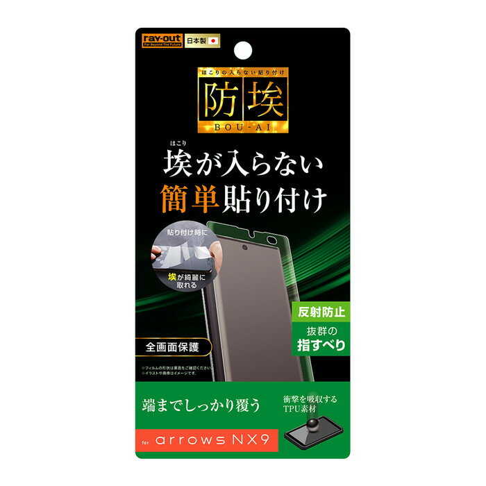 arrows NX9 液晶保護フィルム 耐衝撃 全面 全画面 さらさら サラサラ アンチグレア ノングレア 反射防..