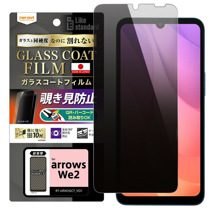 Rakuten - 【視線をブロック＆鉄壁保護】 arrows We2 ガラスフィルム 覗き見防止 10H F-52E docomo アローズウィー2 保護フィルム ガラスコート 耐衝撃 衝撃吸収 プライバシー FCG02