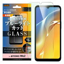 arrows We2 ガラスフィルム ブルーライトカット arrowsWe2 F-52E FCG02 アローズウィー2 フィルム ガラス 保護フィルム 光沢 つやつや 指紋認証 クリア 保護