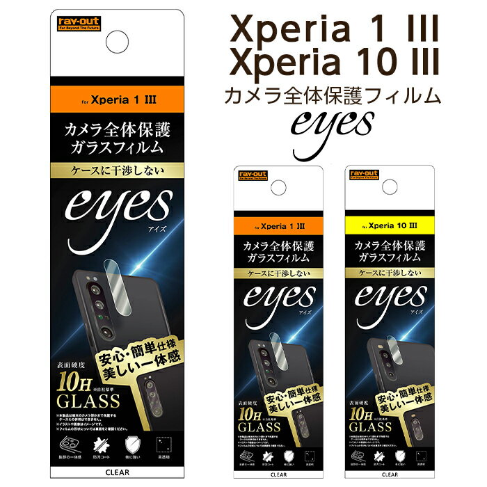 Xperia 10 III 10 III Lite 1 II カメラ保護フィルム カメラフィルム カメラレンズフィルム 透明 光沢 傷に強い 10H 外側レンズ フッ素 SO-52B SOG04 A102SO エクスペリア エクスペリア10 Xperia10 フィルム