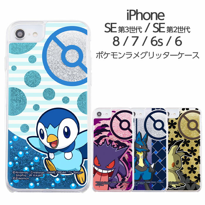 iPhone SE 第3世代 第2世代 SE2 SE3 8 7 6 6s ケース ポケットモンスター ラメ 動く グリッター ゲンガー ポッチャマ ルカリオ ミミッキュ ポケモン スマホケース かわいい 韓国 iPhoneケース クリア キラキラ 流れるのサムネイル