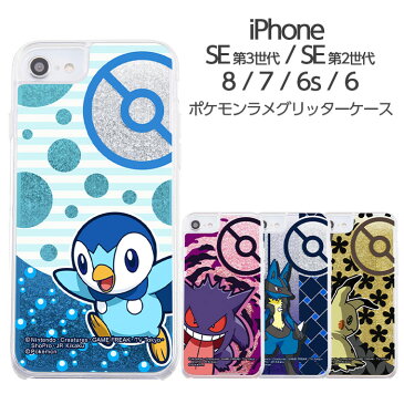 【P10倍 8/23 1:59迄】 iPhone SE 第3世代 第2世代 SE2 SE3 8 7 6 6s ケース ポケットモンスター ラメ グリッター ゲンガー ポッチャマ ルカリオ ミミッキュ ポケモン スマホケース