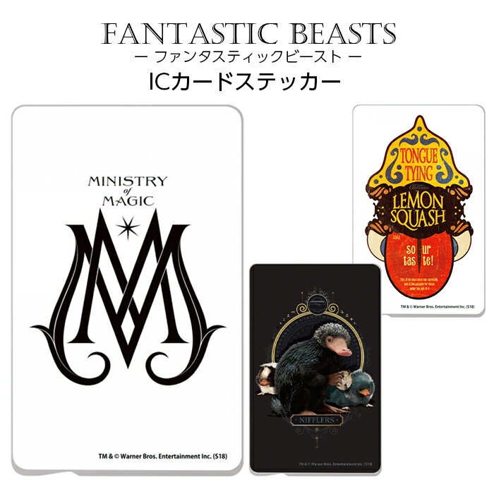 ICカードステッカー ICカード ステッカー シール キャラクター ファンタビ ファンタスティックビースト ロゴ ニフラー ニュート SUICA PASMO 定期券 貼り直し