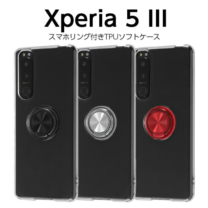 乐天商城 - Xperia 5 III ケース カバー 耐衝撃 保護 シンプル クリア ブラック 透明 リング付き 軽い 柔らかい ソフト TPU SO-53B SOG05 A103SO XQ-BQ42 エクスペリア