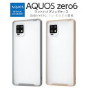 AQUOS zero6 SHG04 A102SH ケース ハイブリッド 耐衝撃 マット アクオスゼロ6 アクオス ゼロ6 AQUOSzero6 カバー シンプル 衝撃に強い スマホケース 傷に強い