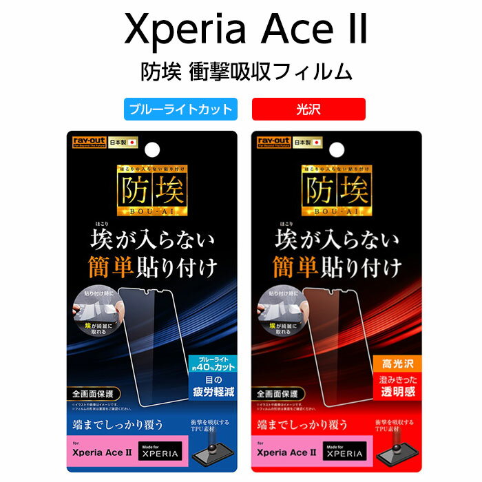 Xperia Ace II 液晶保護フィルム 耐衝撃 ブルーライトカット 全面 全画面 透明 光沢 薄い 日本製 TPU 傷防止 SO-41B エクスペリア2 衝撃 液晶保護フィルム 画面フィルム 液晶画面 フィルム XperiaAce2 Xperiaace